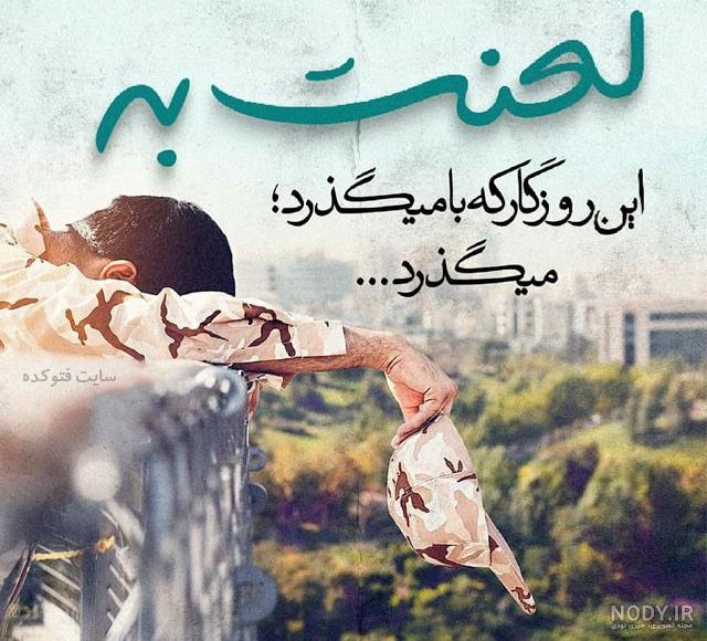 خدا پشت و پناهت سربازم خدا پشت و پناهت سربازم