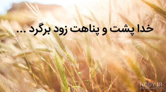 خدا پشت پناهت باشه داداشم خدا پشت پناهت باشه داداشم