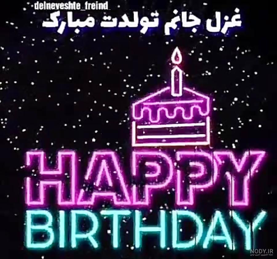 خواهرزاده عزیزم غزل جان تولدت مبارک خواهرزاده عزیزم غزل جان تولدت مبارک
