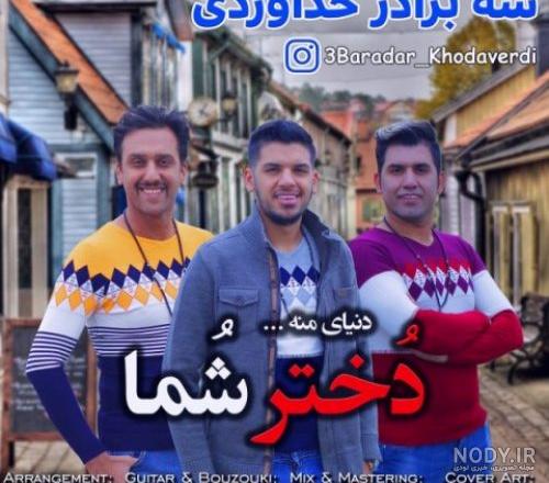 دانلود آهنگ خواهر شوهر شاد دانلود آهنگ خواهر شوهر شاد