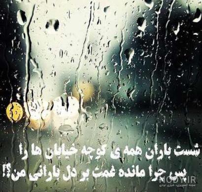 شست باران همه كوچه خیابانها را