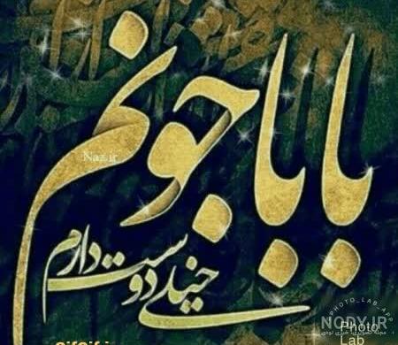 دانلود عکس بابا جون دوستت دارم