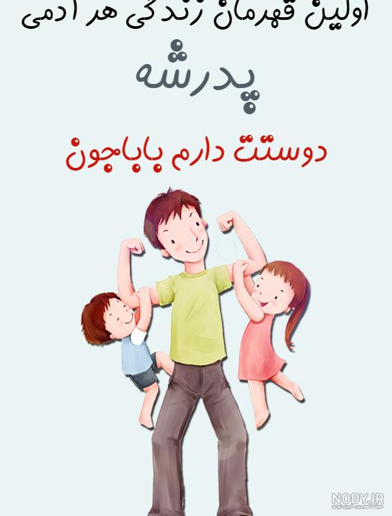 دانلود عکس باباجون دوست دارم