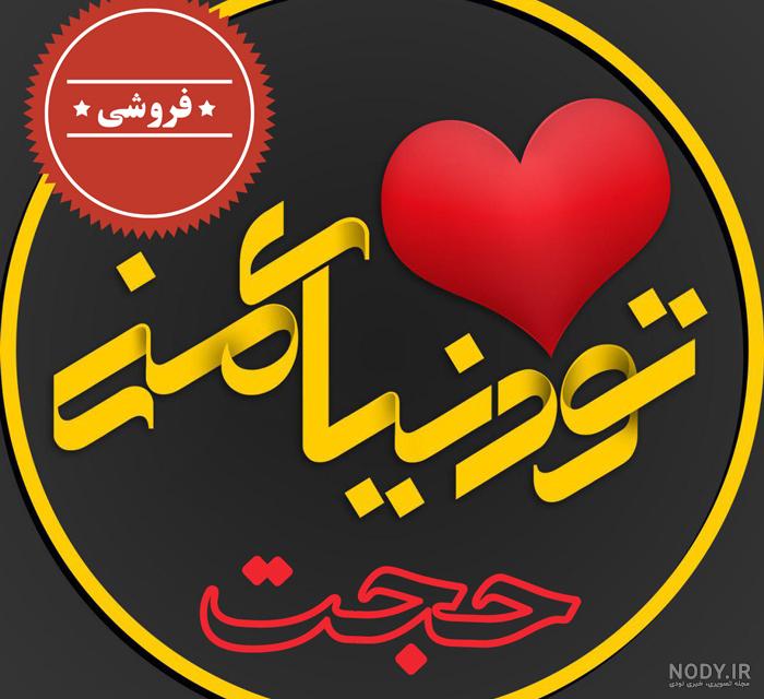 دانلود کلیپ با اسم حجت دانلود کلیپ با اسم حجت