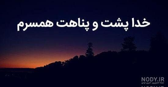 دلنوشته خدا پشت و پناهت دلنوشته خدا پشت و پناهت