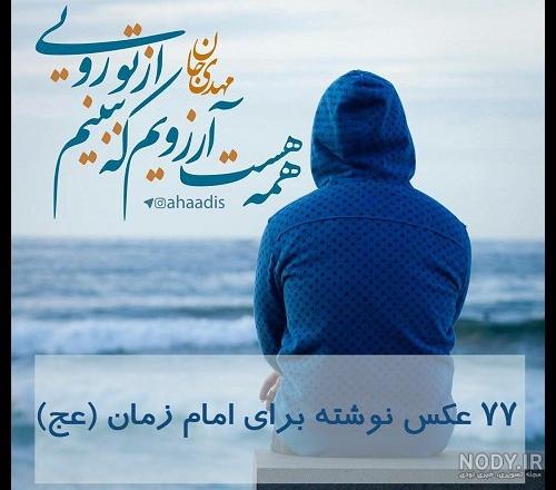 زیباترین عکس از امام زمان