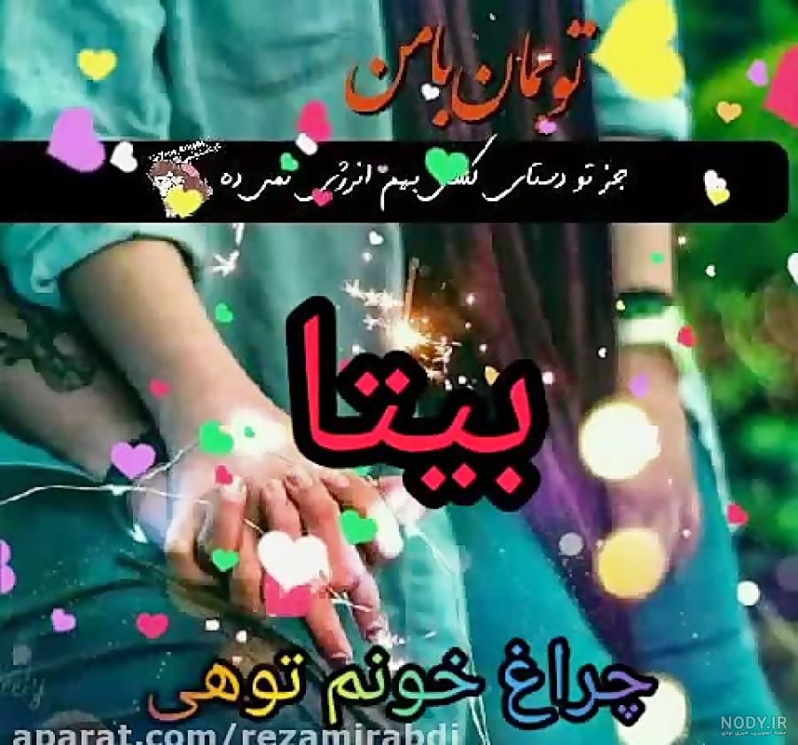 شخصیت اسم بیتا شخصیت اسم بیتا