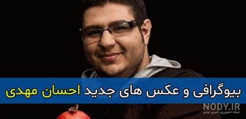 صدای واقعی احسان مهدی صدای واقعی احسان مهدی