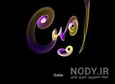 طراحی اسم امین به انگلیسی