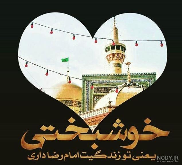 عکس از حرم امام رضا جدید