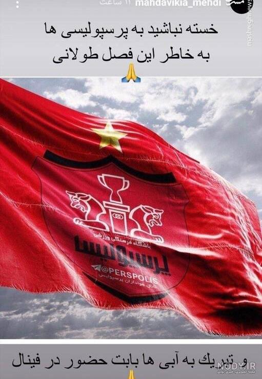 عکس استوری پرسپولیس عکس استوری پرسپولیس