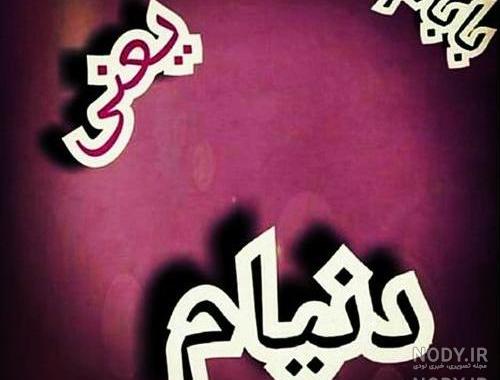 عکس بابا جون دوست دارم