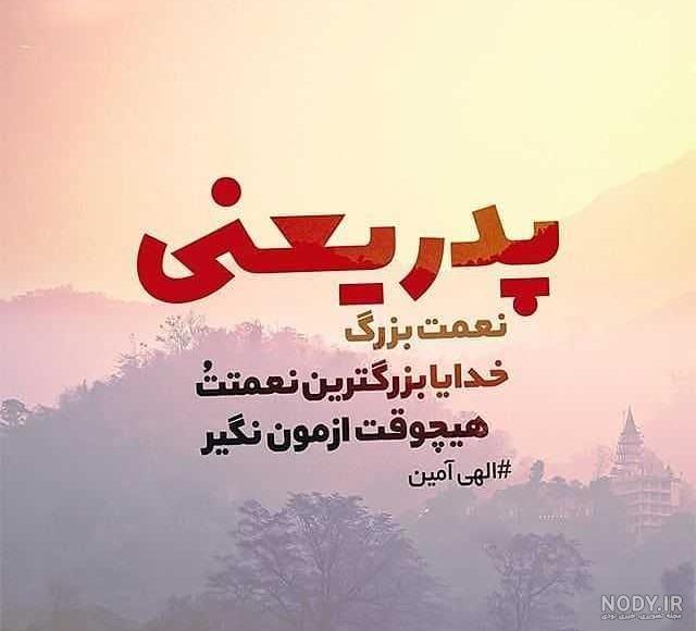 عکس بابا جونم دوست دارم