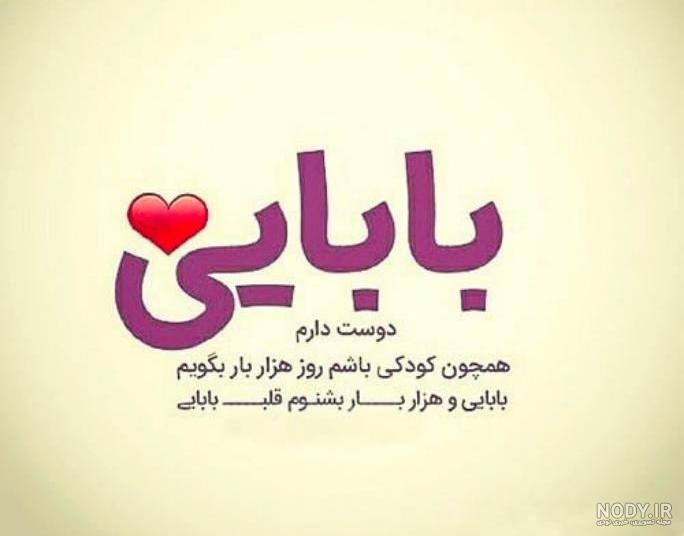 عکس بابا جونم دوستت دارم