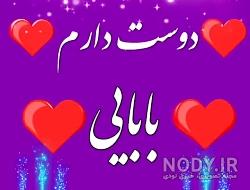 عکس برای بابا جون دوست دارم