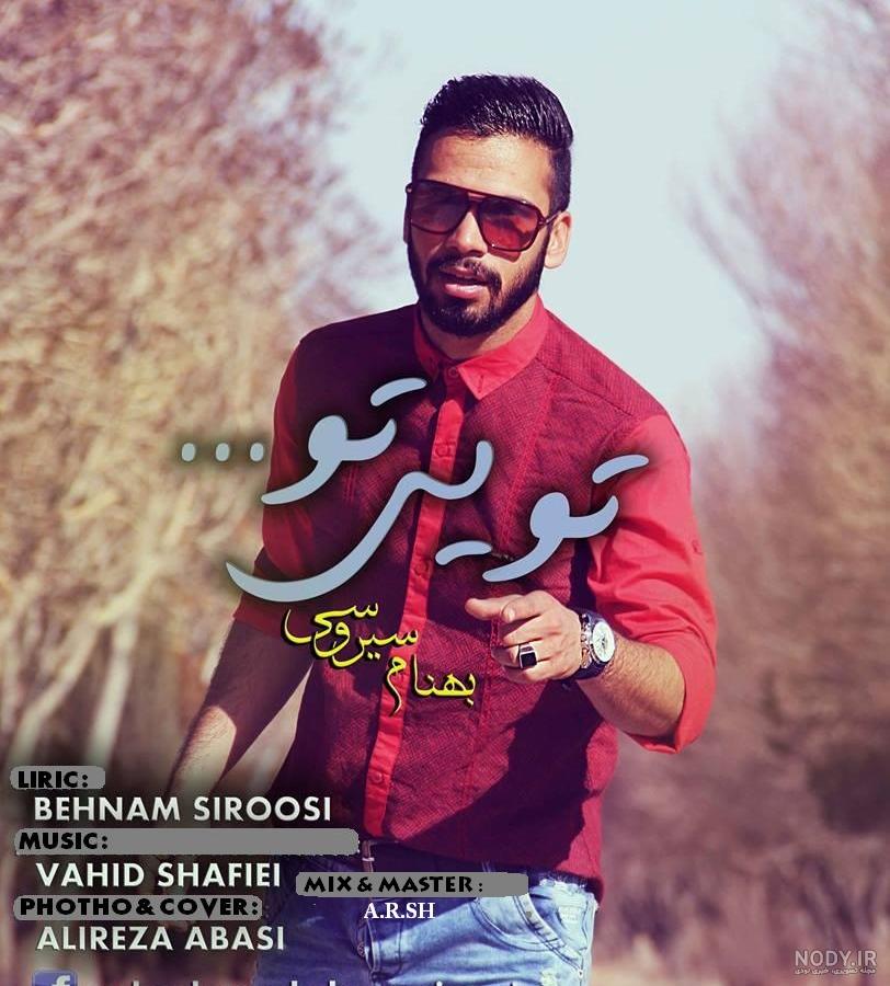 عکس بهنام سیروسی