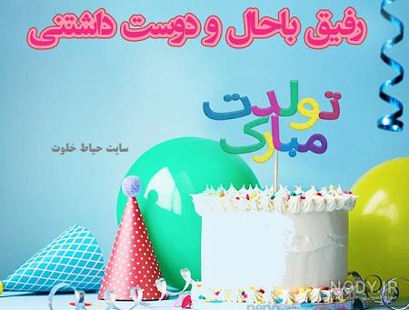 عکس تبریک تولد دوست صمیمی عکس تبریک تولد دوست صمیمی