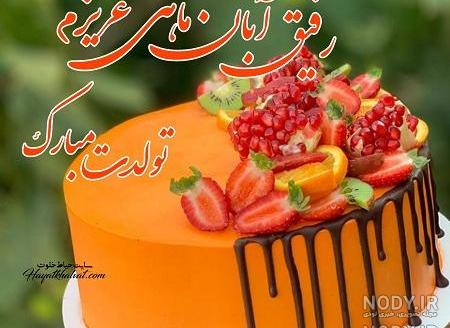 عکس تبریک تولد رفیق قدیمی عکس تبریک تولد رفیق قدیمی