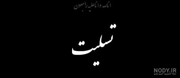 عکس تسلیت رفیق عکس تسلیت رفیق