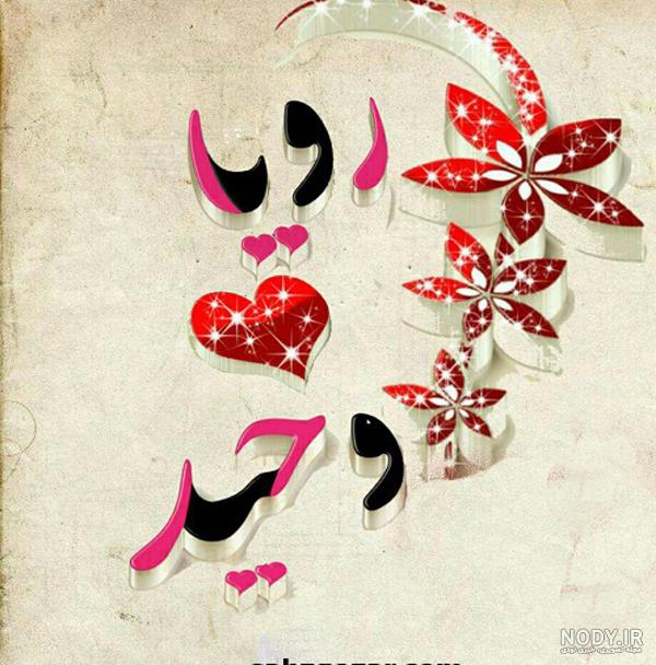 عکس تولد رویا
