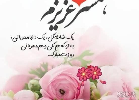 عکس تولد همسر اردیبهشتی