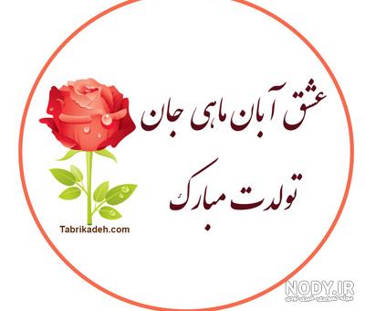 عکس تولد همسر پیشاپیش