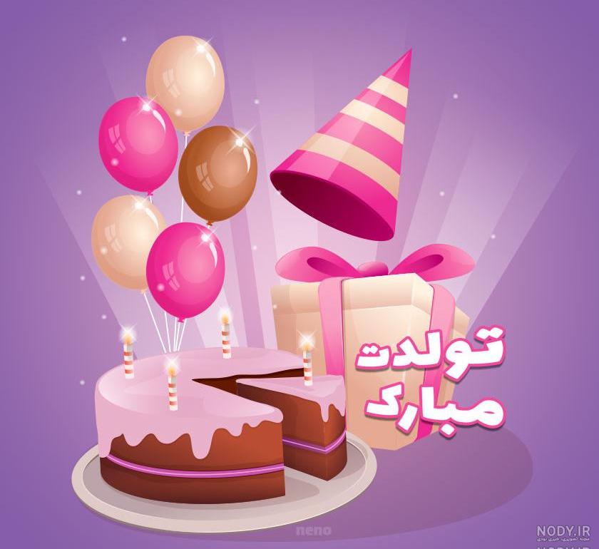 عکس تولدت مبارک دوست خوبم عکس تولدت مبارک دوست خوبم