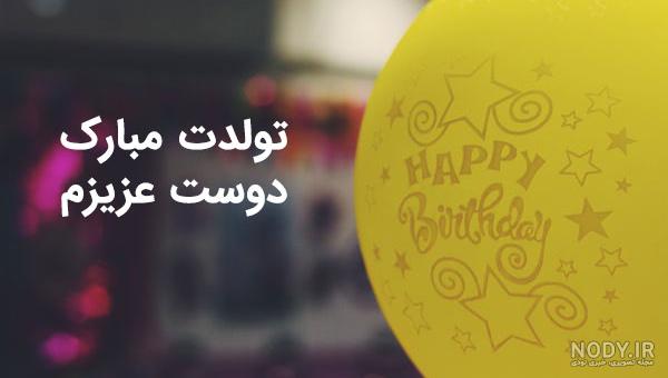 عکس تولدت مبارک رفیق قدیمی عکس تولدت مبارک رفیق قدیمی