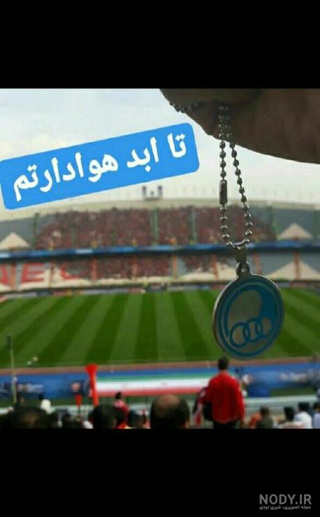 عکس تیمی پرسپولیس عکس تیمی پرسپولیس