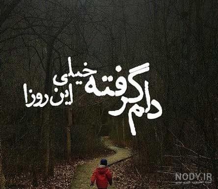 عکس حال بد بدون متن عکس حال بد بدون متن