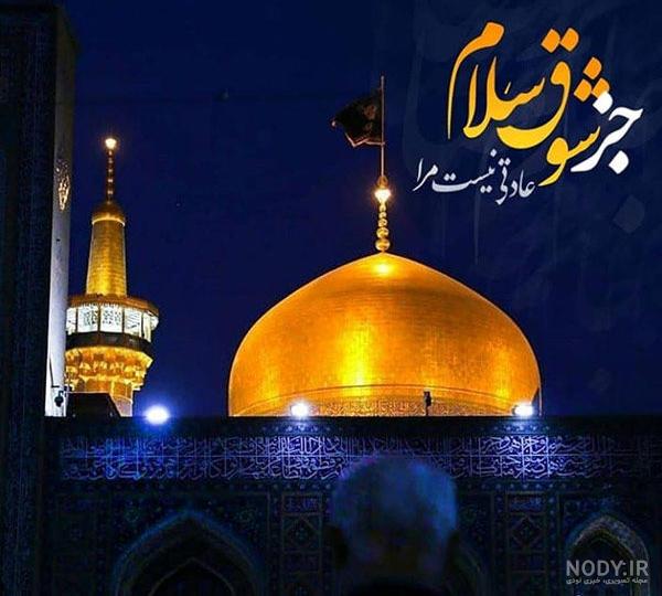 عکس حرم امام رضا امروز