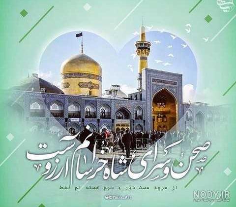عکس حرم امام رضا در روز