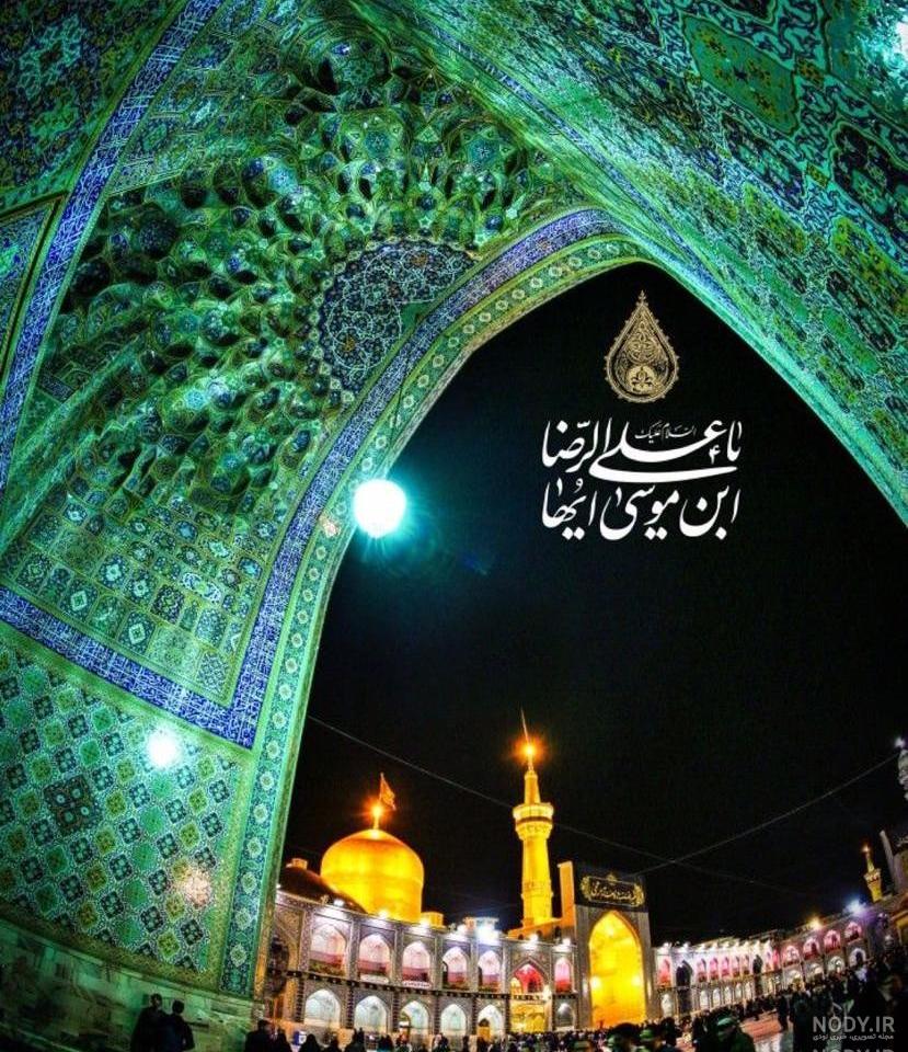 عکس حرم امام رضا دلنوشته