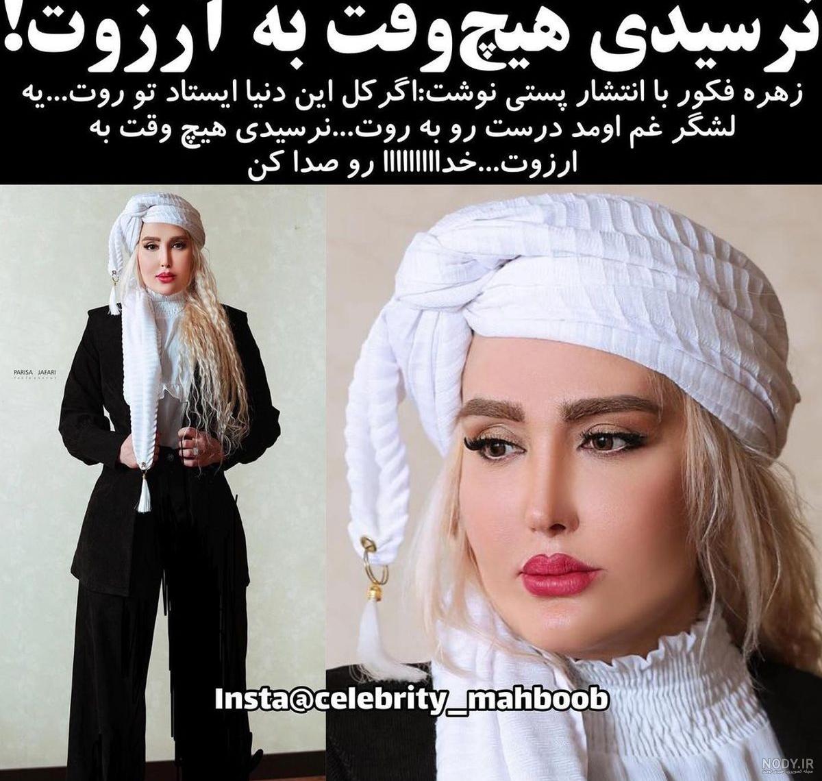 عکس زهره فکور صبور