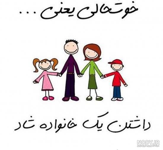 عکس زیبا برای پروفایل خانواده