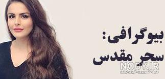 عکس سحر دولتشاهی و همسر جدیدش
