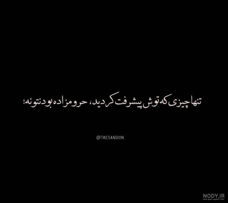 عکس سیاه با متن غمگین