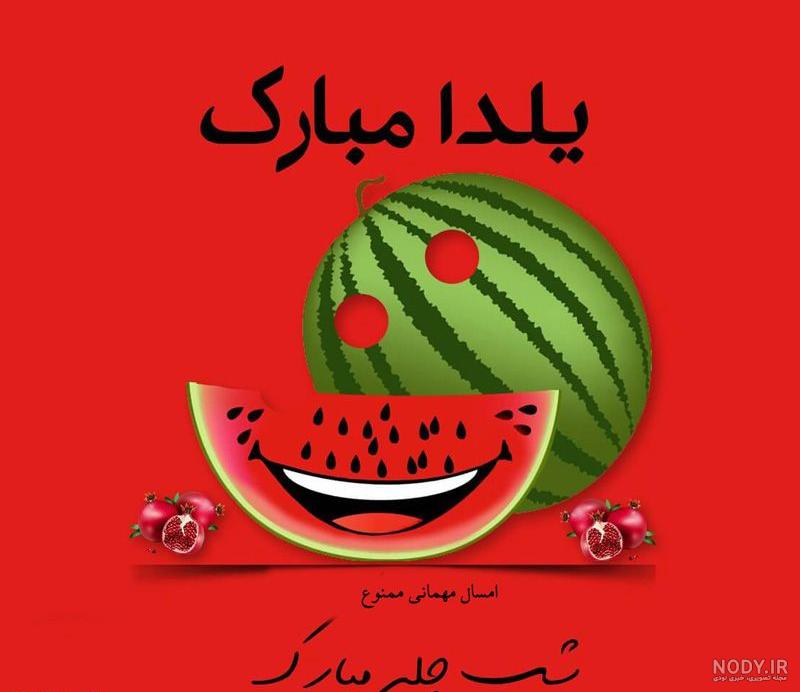 عکس شب یلدا با کیفیت بالا