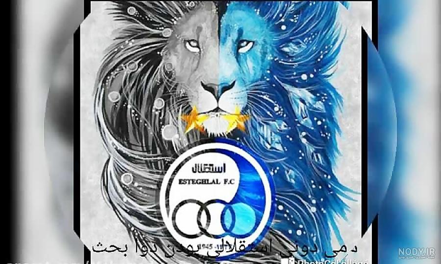 عکس شیر پرسپولیس با تاج عکس شیر پرسپولیس با تاج