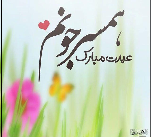 عکس عاشقانه تبریک عید
