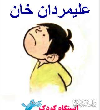 عکس علی مردان خان