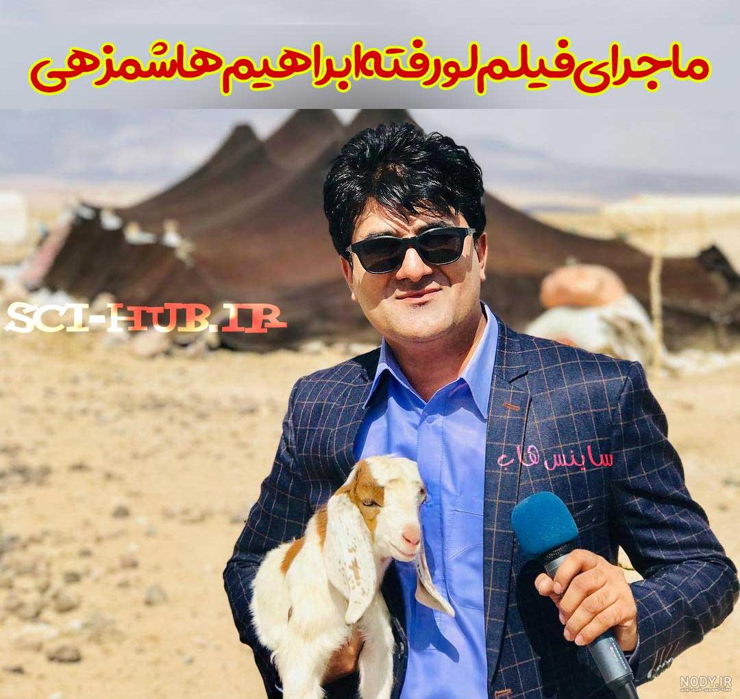 عکس لورفته ابراهیم هاشمزهی