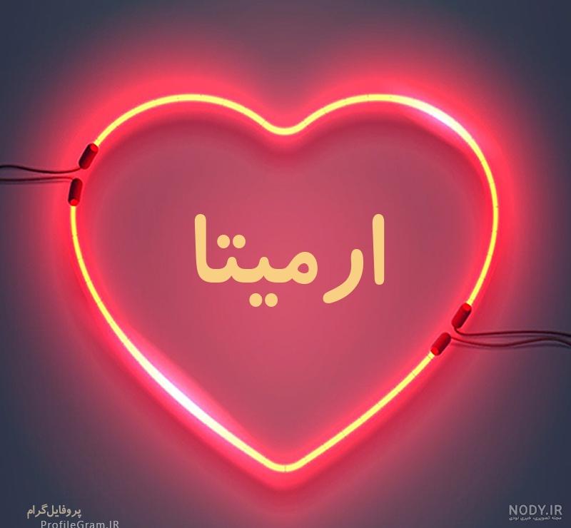 عکس نوشته آرمیتا جان تولدت مبارک