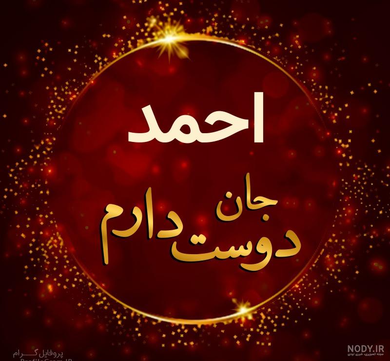 عکس نوشته احمد دوست دارم