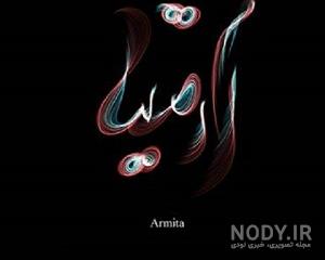 عکس نوشته اسم آرمیتا