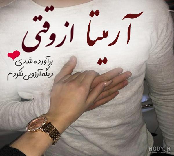 عکس نوشته اسم آرمیتا جدید