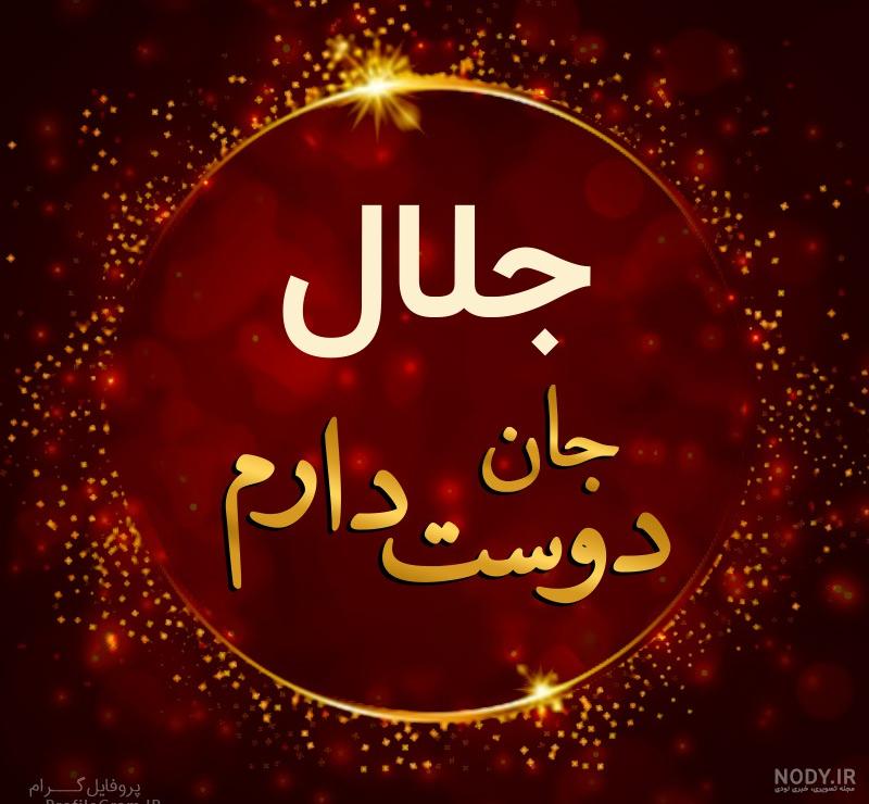 عکس نوشته اسم جلال و فاطمه