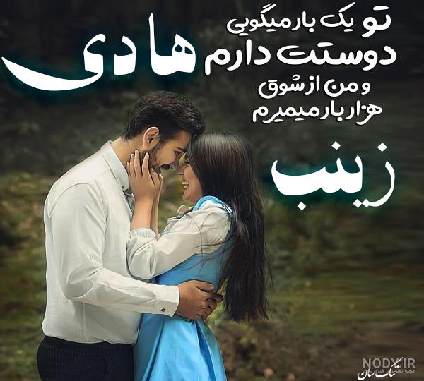 عکس نوشته اسم زینب و هادی
