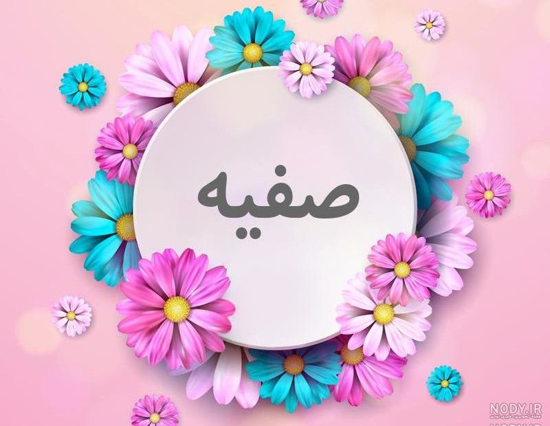عکس نوشته اسم صفیه برای پروفایل عکس نوشته اسم صفیه برای پروفایل