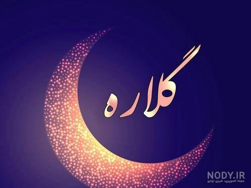 عکس نوشته اسم گلاره